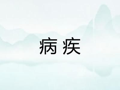 病疾