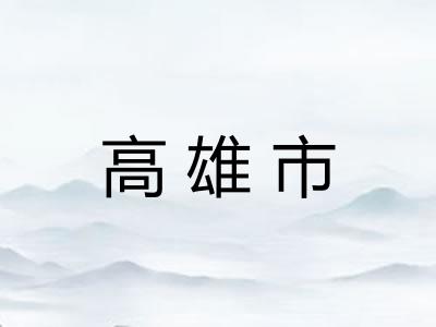 高雄市