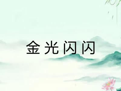 金光闪闪