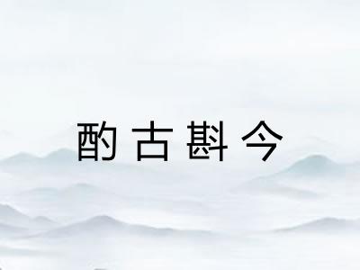 酌古斟今