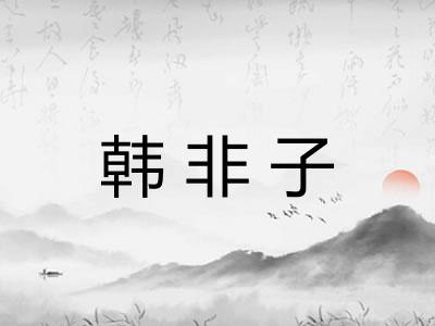 韩非子