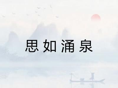 思如涌泉