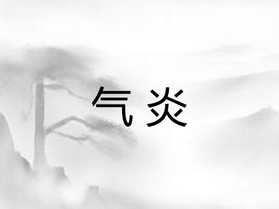气炎