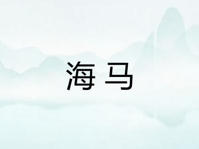 海马