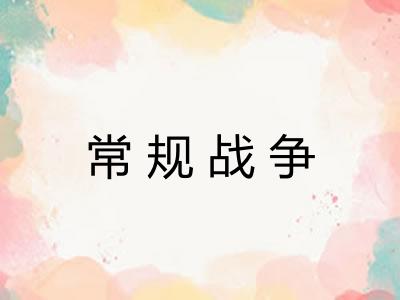 常规战争