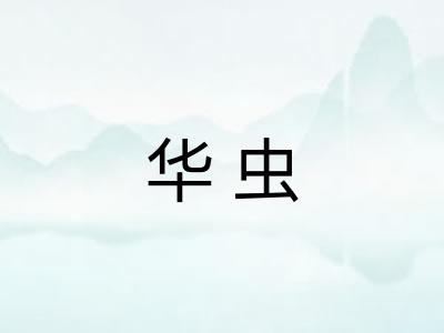 华虫