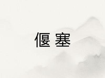 偃塞