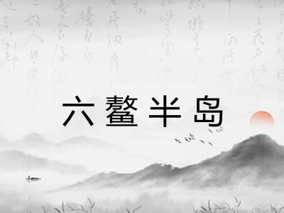 六鳌半岛