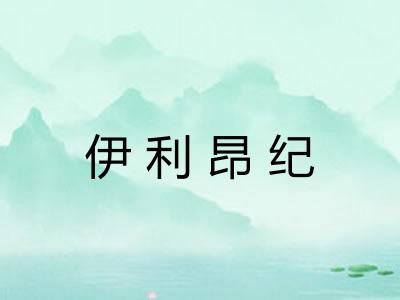 伊利昂纪