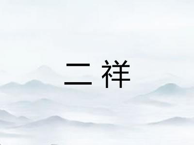 二祥