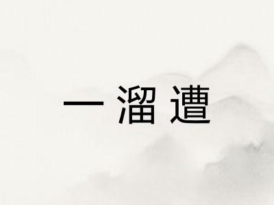 一溜遭