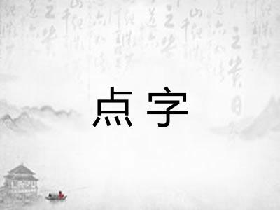 点字