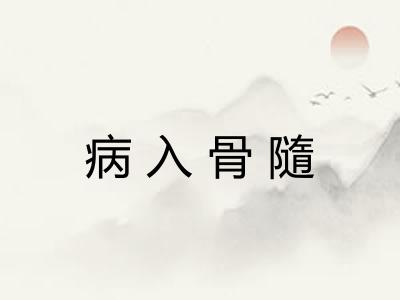 病入骨隨