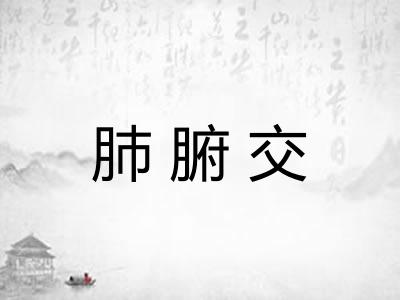 肺腑交