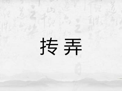 抟弄