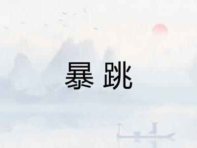 暴跳