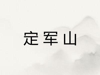 定军山