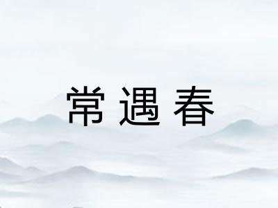 常遇春
