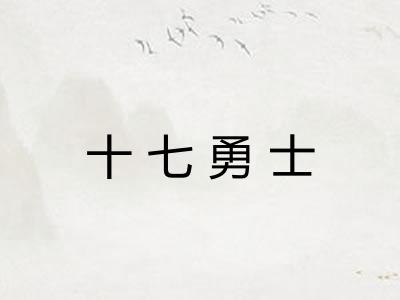 十七勇士