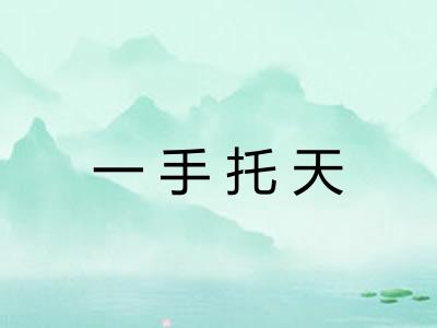 一手托天