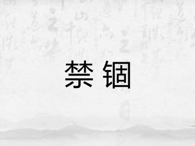 禁锢