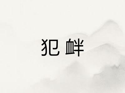 犯衅