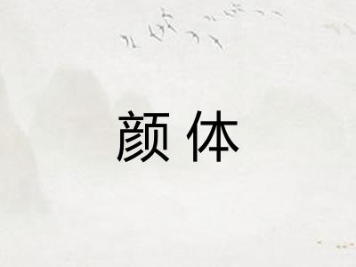 颜体
