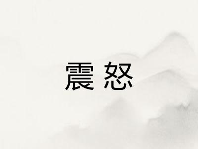 震怒