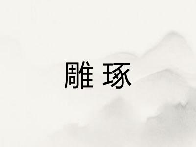 雕琢