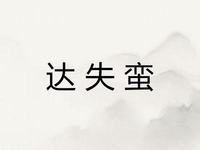 达失蛮