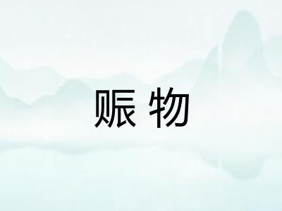赈物