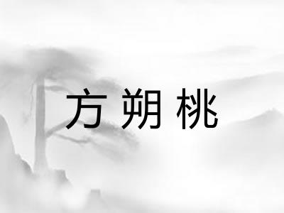 方朔桃