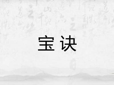 宝诀