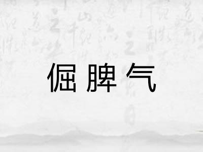 倔脾气
