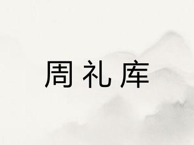 周礼库
