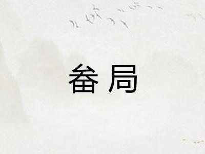 畚局