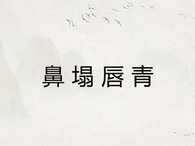 鼻塌唇青