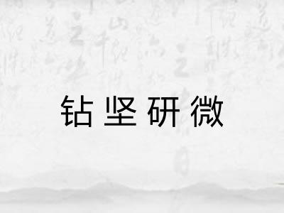 钻坚研微