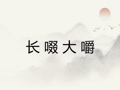 长啜大嚼