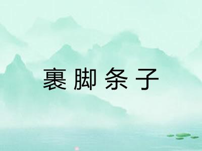 裹脚条子