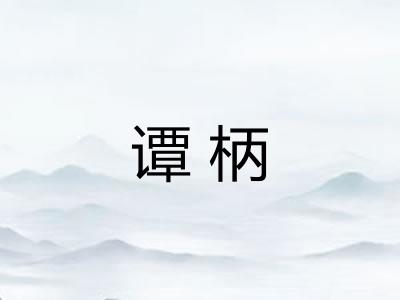 谭柄