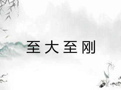 至大至刚