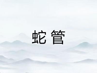 蛇管