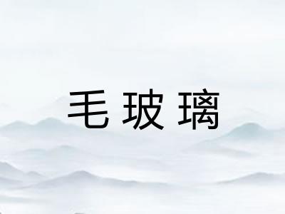 毛玻璃