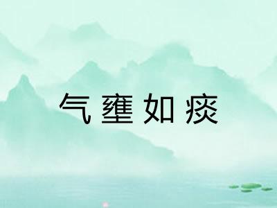 气壅如痰