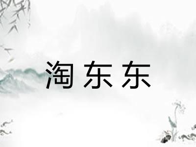淘东东