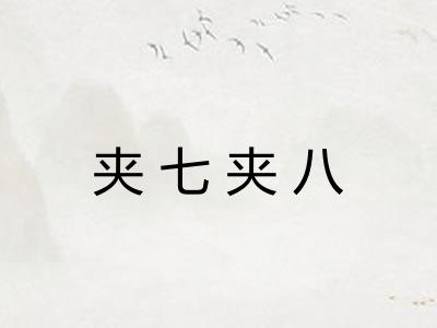 夹七夹八