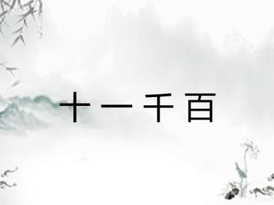 十一千百