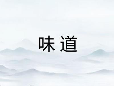 味道
