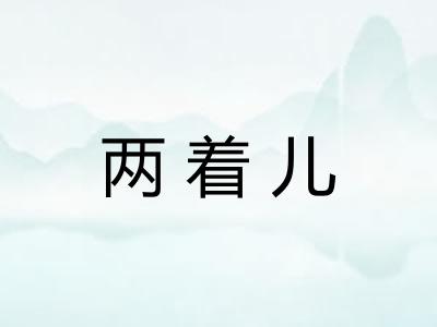 两着儿